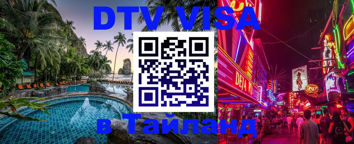 Destination Thailand Visa (DTV виза) Каракас 