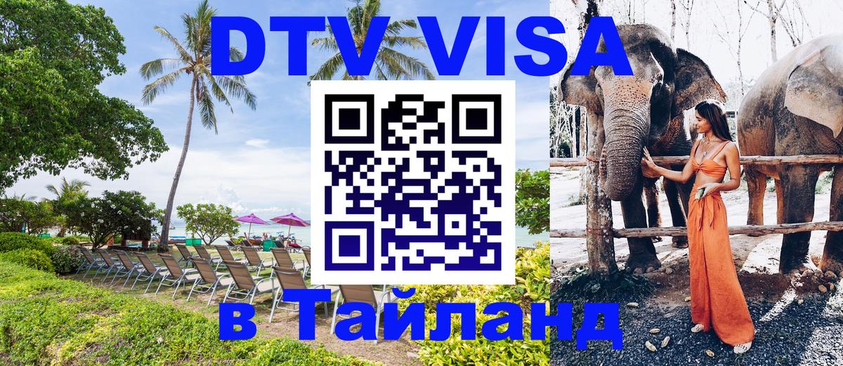 Цены на DTV визу в Таиланд — пакеты услуг, достаточно даже паспорта - 05.10.2025 